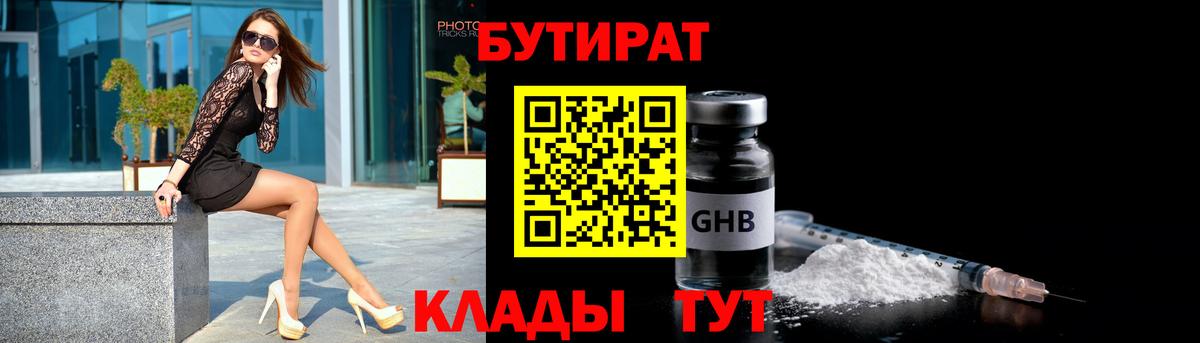Бутират бутик Лениногорск